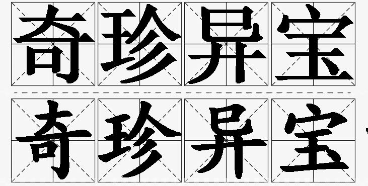 奇珍异宝的意思解释_造句_近义词_反义词_成语故事 奇珍异宝的意思解释,奇珍异宝造句,奇珍异宝近义词,奇珍异宝反义词,奇珍异宝成语故事
