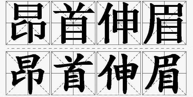 昂首伸眉的意思解释_造句_近义词_反义词_成语故事 昂首伸眉的意思解释,昂首伸眉造句,昂首伸眉近义词,昂首伸眉反义词,昂首伸眉成语故事/