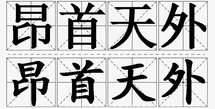 昂首天外的意思解释,昂首天外造句,昂首天外近义词,昂首天外反义词,昂首天外成语故事/