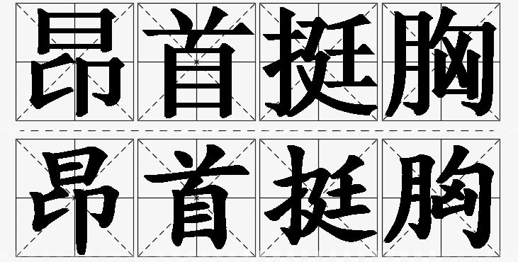 昂首挺胸的意思解释_造句_近义词_反义词_成语故事 昂首挺胸的意思解释,昂首挺胸造句,昂首挺胸近义词,昂首挺胸反义词,昂首挺胸成语故事/