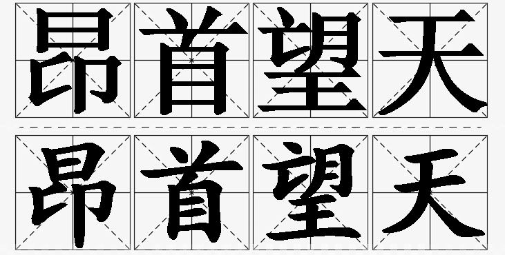 昂首望天的意思解释_造句_近义词_反义词_成语故事 昂首望天的意思解释,昂首望天造句,昂首望天近义词,昂首望天反义词,昂首望天成语故事/