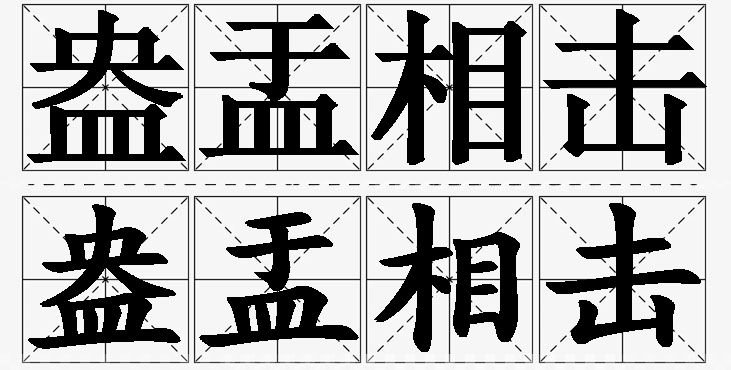盎盂相击的意思解释_造句_近义词_反义词_成语故事 盎盂相击的意思解释,盎盂相击造句,盎盂相击近义词,盎盂相击反义词,盎盂相击成语故事/