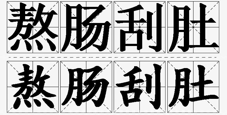 熬肠刮肚的意思解释_造句_近义词_反义词_成语故事 熬肠刮肚的意思解释,熬肠刮肚造句,熬肠刮肚近义词,熬肠刮肚反义词,熬肠刮肚成语故事/