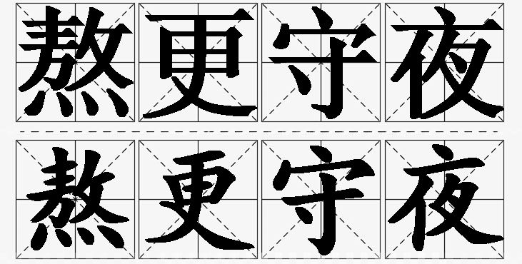 熬更守夜的意思解释_造句_近义词_反义词_成语故事 熬更守夜的意思解释,熬更守夜造句,熬更守夜近义词,熬更守夜反义词,熬更守夜成语故事/