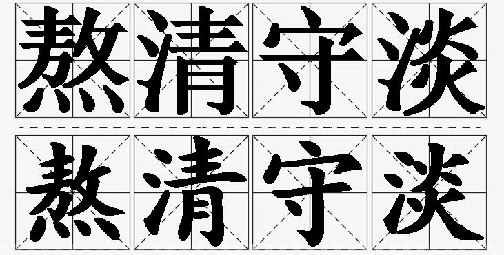 熬清守淡的意思解释_造句_近义词_反义词_成语故事 熬清守淡的意思解释,熬清守淡造句,熬清守淡近义词,熬清守淡反义词,熬清守淡成语故事/