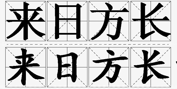 来日方长的意思解释,来日方长造句,来日方长近义词,来日方长反义词,来日方长成语故事