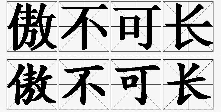 傲不可长的意思解释_造句_近义词_反义词_成语故事 傲不可长的意思解释,傲不可长造句,傲不可长近义词,傲不可长反义词,傲不可长成语故事/
