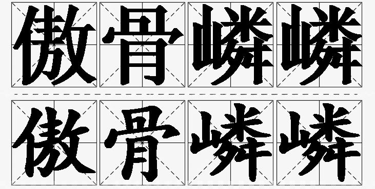 傲骨嶙嶙的意思解释_造句_近义词_反义词_成语故事 傲骨嶙嶙的意思解释,傲骨嶙嶙造句,傲骨嶙嶙近义词,傲骨嶙嶙反义词,傲骨嶙嶙成语故事/