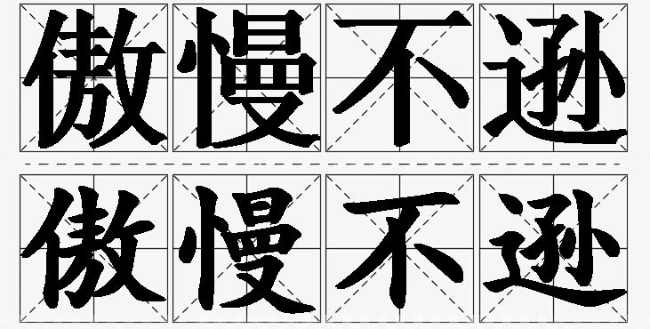 傲慢不逊的意思解释_造句_近义词_反义词_成语故事 傲慢不逊的意思解释,傲慢不逊造句,傲慢不逊近义词,傲慢不逊反义词,傲慢不逊成语故事/