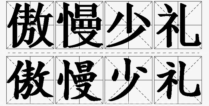傲慢少礼的意思解释_造句_近义词_反义词_成语故事 傲慢少礼的意思解释,傲慢少礼造句,傲慢少礼近义词,傲慢少礼反义词,傲慢少礼成语故事/