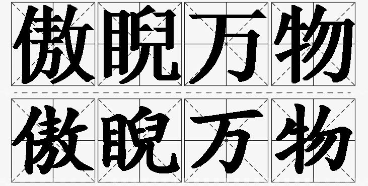 傲睨万物的意思解释,傲睨万物造句,傲睨万物近义词,傲睨万物反义词,傲睨万物成语故事/