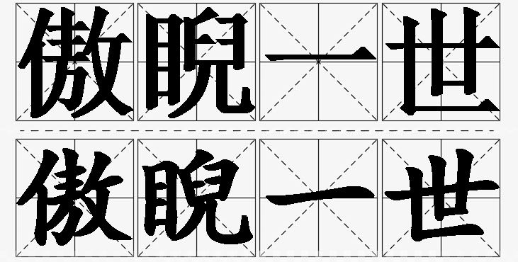 傲睨一世的意思解释_造句_近义词_反义词_成语故事 傲睨一世的意思解释,傲睨一世造句,傲睨一世近义词,傲睨一世反义词,傲睨一世成语故事/