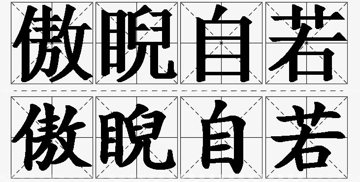 傲睨自若的意思解释,傲睨自若造句,傲睨自若近义词,傲睨自若反义词,傲睨自若成语故事/