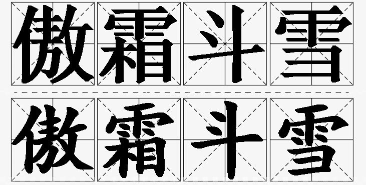 傲霜斗雪的意思解释_造句_近义词_反义词_成语故事 傲霜斗雪的意思解释,傲霜斗雪造句,傲霜斗雪近义词,傲霜斗雪反义词,傲霜斗雪成语故事/