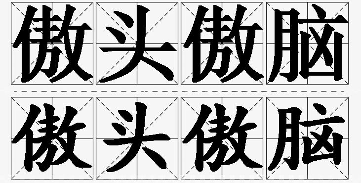 傲头傲脑的意思解释_造句_近义词_反义词_成语故事 傲头傲脑的意思解释,傲头傲脑造句,傲头傲脑近义词,傲头傲脑反义词,傲头傲脑成语故事/