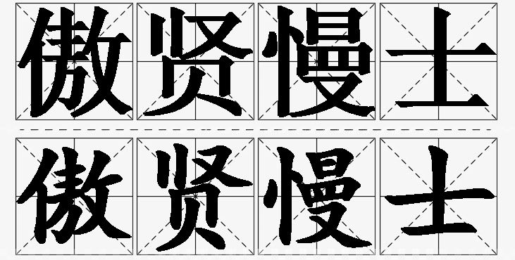 傲贤慢士的意思解释_造句_近义词_反义词_成语故事 傲贤慢士的意思解释,傲贤慢士造句,傲贤慢士近义词,傲贤慢士反义词,傲贤慢士成语故事/