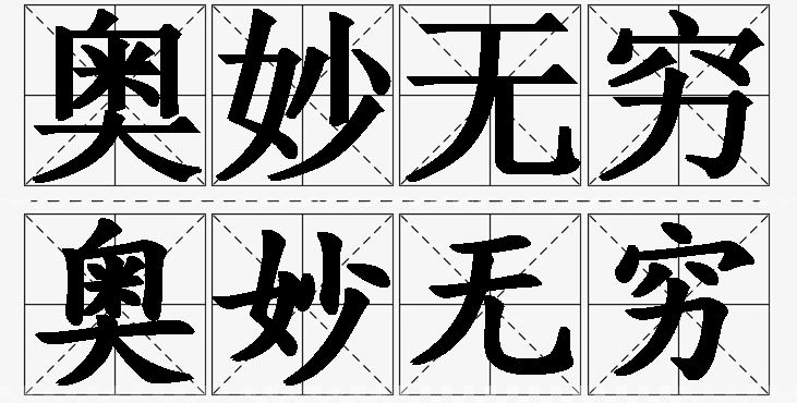 奥妙无穷的意思解释_造句_近义词_反义词_成语故事 奥妙无穷的意思解释,奥妙无穷造句,奥妙无穷近义词,奥妙无穷反义词,奥妙无穷成语故事/
