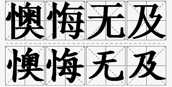 懊悔无及的意思解释_造句_近义词_反义词_成语故事 懊悔无及的意思解释,懊悔无及造句,懊悔无及近义词,懊悔无及反义词,懊悔无及成语故事/