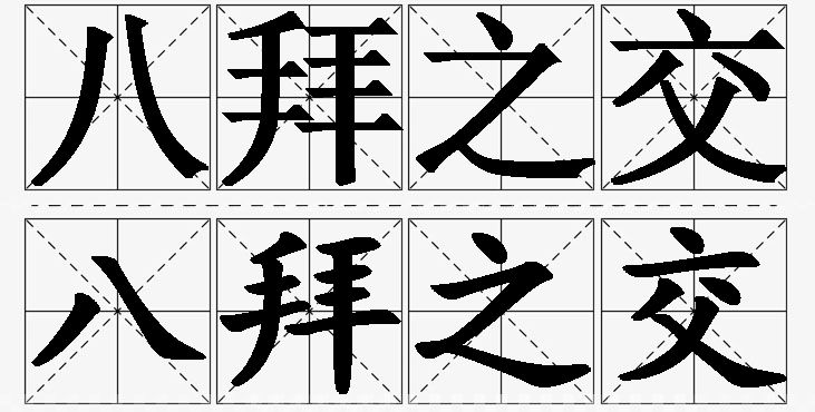 八拜之交的意思解释,八拜之交造句,八拜之交近义词,八拜之交反义词,八拜之交成语故事/