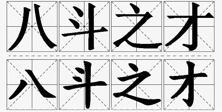 八斗之才的意思解释_造句_近义词_反义词_成语故事 八斗之才的意思解释,八斗之才造句,八斗之才近义词,八斗之才反义词,八斗之才成语故事/