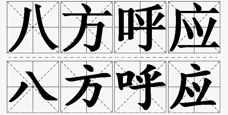 八方呼应的意思解释_造句_近义词_反义词_成语故事 八方呼应的意思解释,八方呼应造句,八方呼应近义词,八方呼应反义词,八方呼应成语故事/