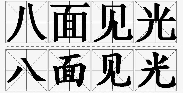 八面见光的意思解释_造句_近义词_反义词_成语故事 八面见光的意思解释,八面见光造句,八面见光近义词,八面见光反义词,八面见光成语故事/