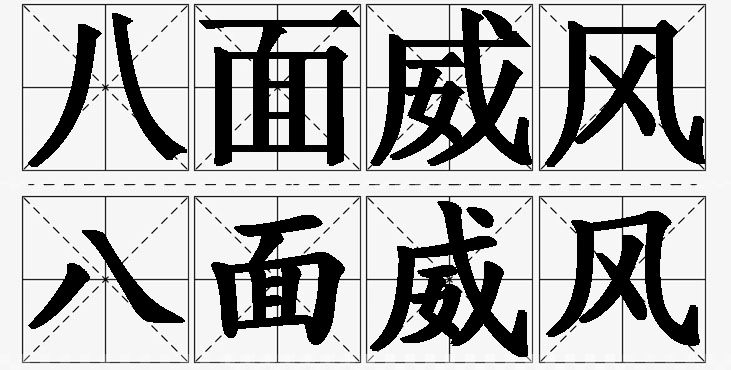 八面威风的意思解释_造句_近义词_反义词_成语故事 八面威风的意思解释,八面威风造句,八面威风近义词,八面威风反义词,八面威风成语故事/