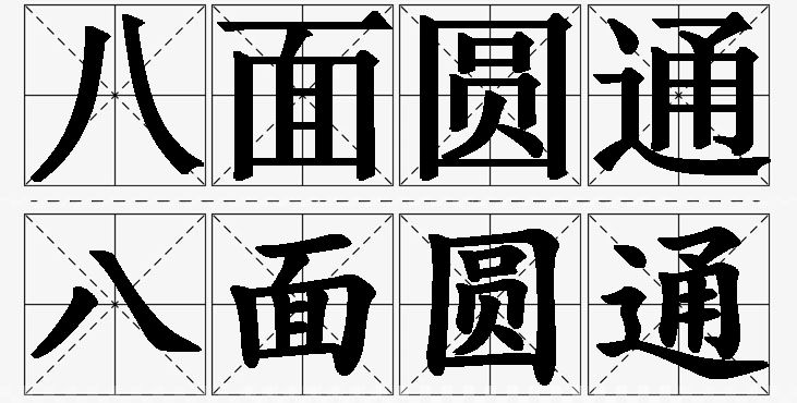 八面圆通的意思解释,八面圆通造句,八面圆通近义词,八面圆通反义词,八面圆通成语故事/