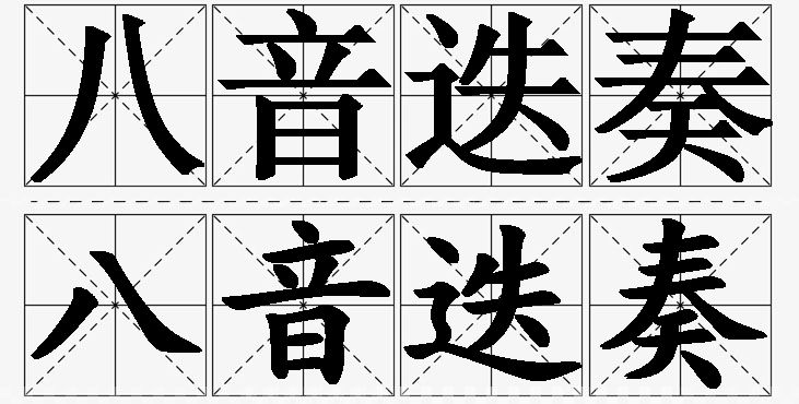 八音迭奏的意思解释,八音迭奏造句,八音迭奏近义词,八音迭奏反义词,八音迭奏成语故事/