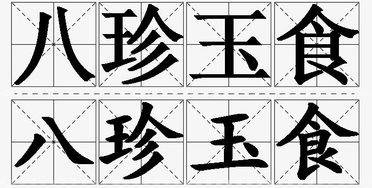 八珍玉食的意思解释_造句_近义词_反义词_成语故事 八珍玉食的意思解释,八珍玉食造句,八珍玉食近义词,八珍玉食反义词,八珍玉食成语故事/