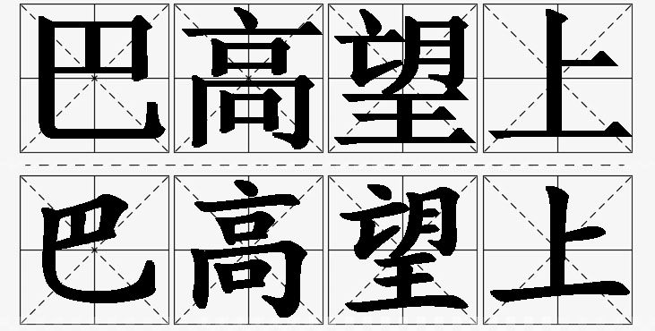 巴高望上的意思解释_造句_近义词_反义词_成语故事 巴高望上的意思解释,巴高望上造句,巴高望上近义词,巴高望上反义词,巴高望上成语故事/