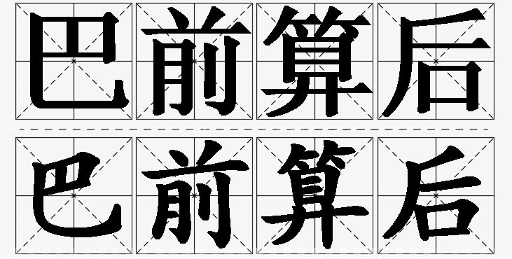巴前算后的意思解释_造句_近义词_反义词_成语故事 巴前算后的意思解释,巴前算后造句,巴前算后近义词,巴前算后反义词,巴前算后成语故事/