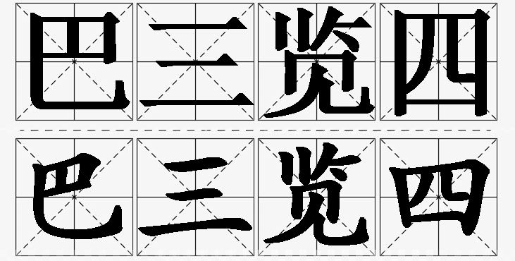 巴三览四的意思解释_造句_近义词_反义词_成语故事 巴三览四的意思解释,巴三览四造句,巴三览四近义词,巴三览四反义词,巴三览四成语故事/