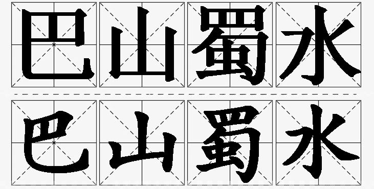 巴山蜀水的意思解释_造句_近义词_反义词_成语故事 巴山蜀水的意思解释,巴山蜀水造句,巴山蜀水近义词,巴山蜀水反义词,巴山蜀水成语故事/