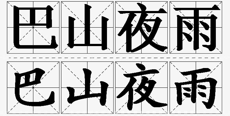 巴山夜雨的意思解释_造句_近义词_反义词_成语故事 巴山夜雨的意思解释,巴山夜雨造句,巴山夜雨近义词,巴山夜雨反义词,巴山夜雨成语故事/