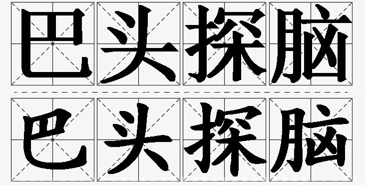 巴头探脑的意思解释,巴头探脑造句,巴头探脑近义词,巴头探脑反义词,巴头探脑成语故事/