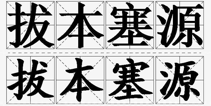 拔本塞源的意思解释_造句_近义词_反义词_成语故事 拔本塞源的意思解释,拔本塞源造句,拔本塞源近义词,拔本塞源反义词,拔本塞源成语故事/