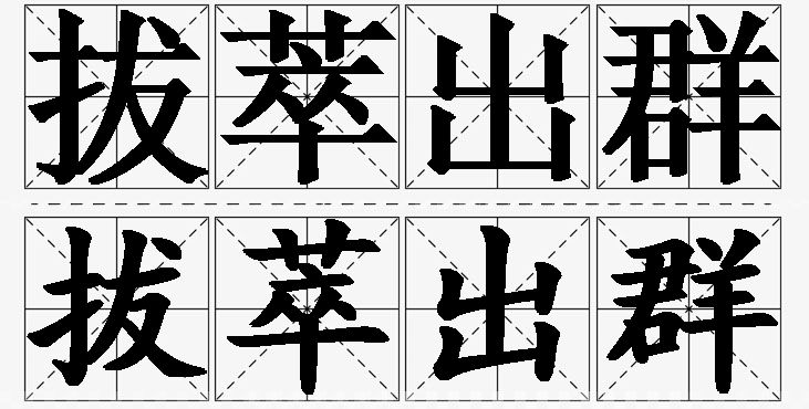 拔萃出群的意思解释_造句_近义词_反义词_成语故事 拔萃出群的意思解释,拔萃出群造句,拔萃出群近义词,拔萃出群反义词,拔萃出群成语故事/