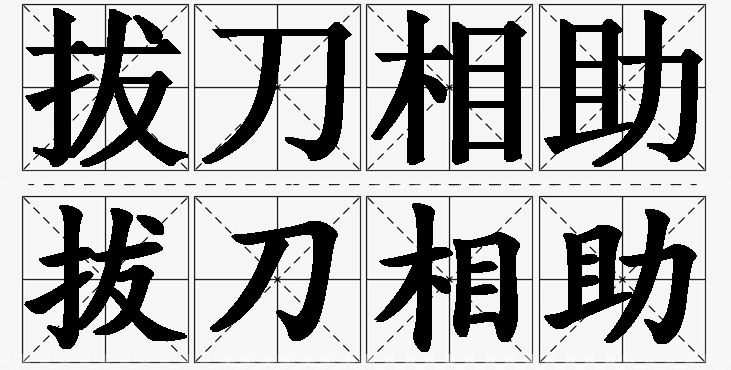 拔刀相助的意思解释_造句_近义词_反义词_成语故事 拔刀相助的意思解释,拔刀相助造句,拔刀相助近义词,拔刀相助反义词,拔刀相助成语故事/