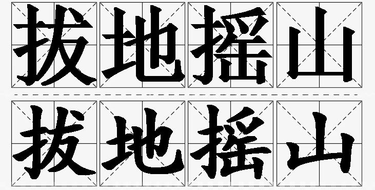 拔地摇山的意思解释_造句_近义词_反义词_成语故事 拔地摇山的意思解释,拔地摇山造句,拔地摇山近义词,拔地摇山反义词,拔地摇山成语故事/