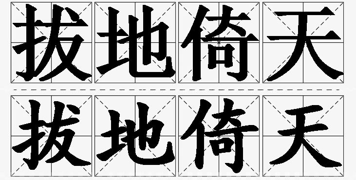 拔地倚天的意思解释_造句_近义词_反义词_成语故事 拔地倚天的意思解释,拔地倚天造句,拔地倚天近义词,拔地倚天反义词,拔地倚天成语故事/
