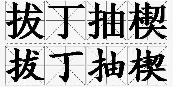 拔丁抽楔的意思解释_造句_近义词_反义词_成语故事 拔丁抽楔的意思解释,拔丁抽楔造句,拔丁抽楔近义词,拔丁抽楔反义词,拔丁抽楔成语故事/