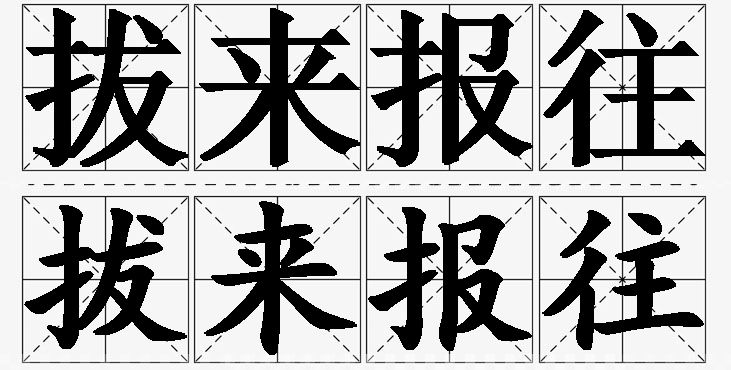 拔来报往的意思解释_造句_近义词_反义词_成语故事 拔来报往的意思解释,拔来报往造句,拔来报往近义词,拔来报往反义词,拔来报往成语故事/