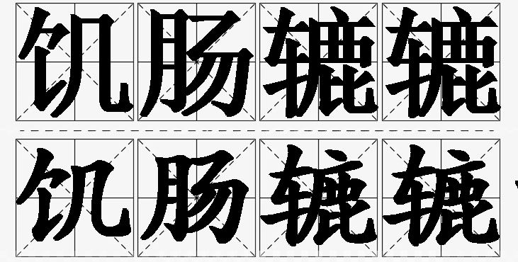 饥肠辘辘的意思解释_造句_近义词_反义词_成语故事 饥肠辘辘的意思解释,饥肠辘辘造句,饥肠辘辘近义词,饥肠辘辘反义词,饥肠辘辘成语故事