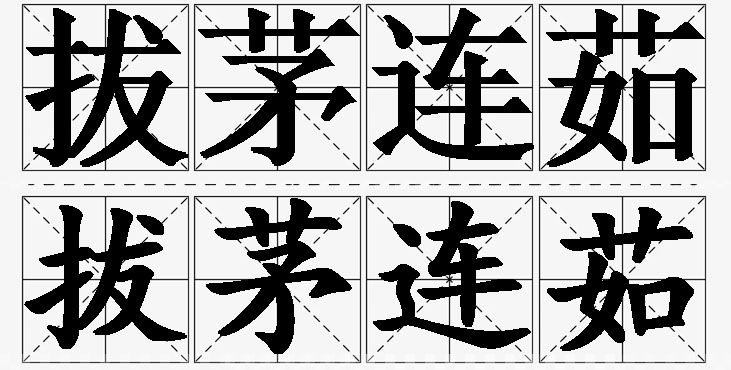 拔茅连茹的意思解释_造句_近义词_反义词_成语故事 拔茅连茹的意思解释,拔茅连茹造句,拔茅连茹近义词,拔茅连茹反义词,拔茅连茹成语故事/