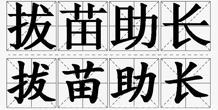 拔苗助长的意思解释,拔苗助长造句,拔苗助长近义词,拔苗助长反义词,拔苗助长成语故事/