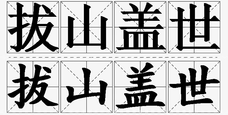 拔山盖世的意思解释_造句_近义词_反义词_成语故事 拔山盖世的意思解释,拔山盖世造句,拔山盖世近义词,拔山盖世反义词,拔山盖世成语故事/