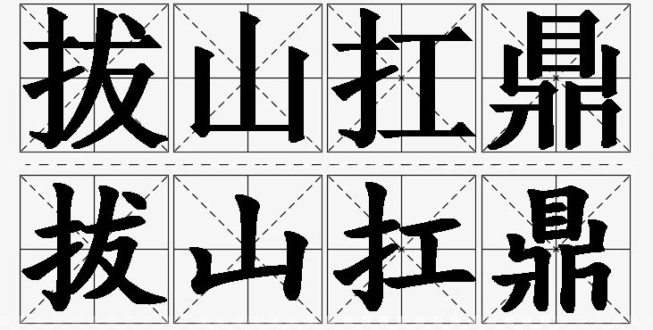 拔山扛鼎的意思解释_造句_近义词_反义词_成语故事 拔山扛鼎的意思解释,拔山扛鼎造句,拔山扛鼎近义词,拔山扛鼎反义词,拔山扛鼎成语故事/