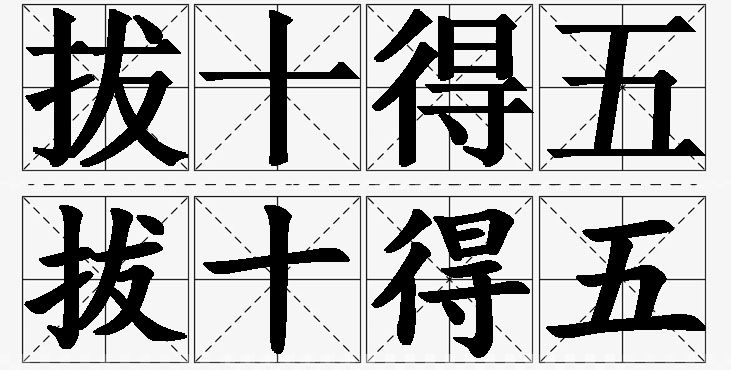 拔十得五的意思解释_造句_近义词_反义词_成语故事 拔十得五的意思解释,拔十得五造句,拔十得五近义词,拔十得五反义词,拔十得五成语故事/