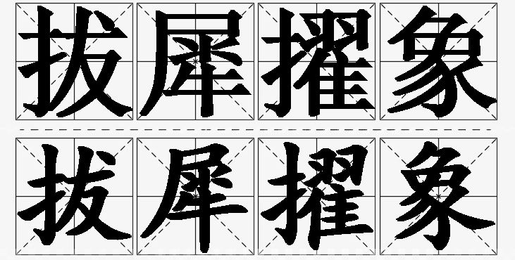拔犀擢象的意思解释,拔犀擢象造句,拔犀擢象近义词,拔犀擢象反义词,拔犀擢象成语故事/